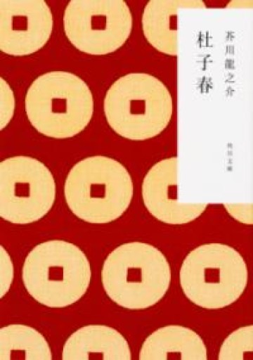 杜子春（角川文庫） - あさぎ書房 すずらん通り店