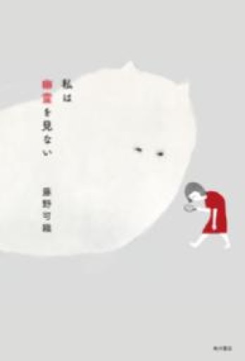 私は幽霊を見ない - books and days 西崎憲