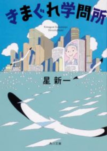 きまぐれ学問所（角川文庫） - Naše Knihovnička