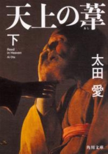 天上の葦 下（角川文庫） - ダブルバインド