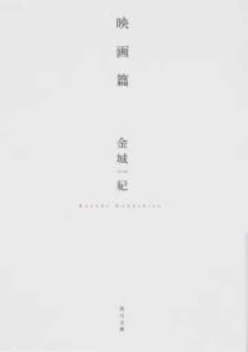 映画篇（角川文庫） - 小さな書店 Noël