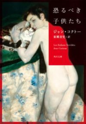 恐るべき子供たち（角川文庫） - 星文舎書房 左岸部