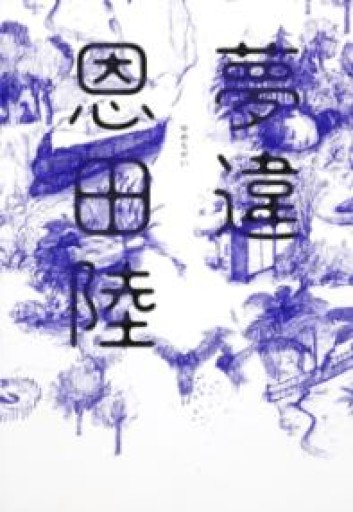 夢違 - 豊崎 由美の本棚