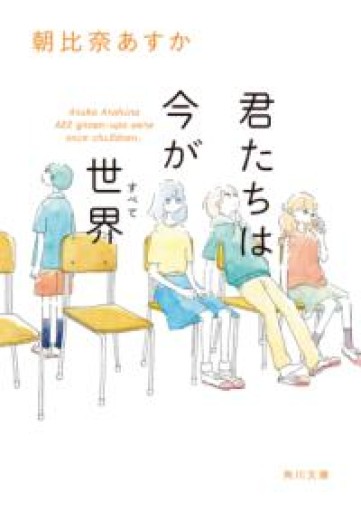 君たちは今が世界（角川文庫） - ぺぞ書店