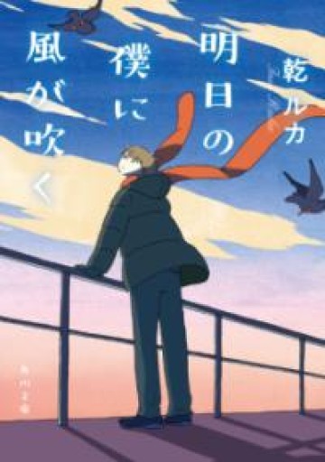 明日の僕に風が吹く（角川文庫） - ぺぞ書店