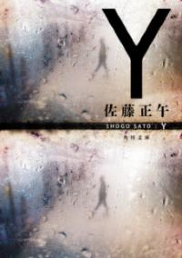 Y（角川文庫） - ブンキチ文庫 by 堀江文具