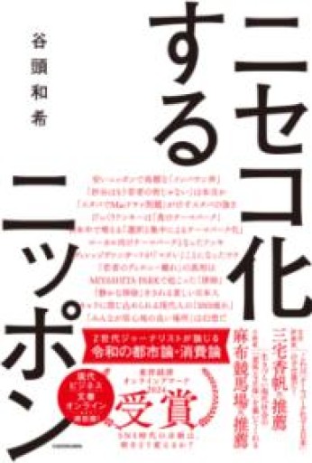 ニセコ化するニッポン - 「こんな本、どうですか？」の本棚