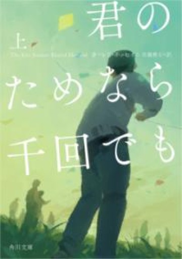 君のためなら千回でも 上下セット（角川文庫） - 鴻巣 友季子の本棚