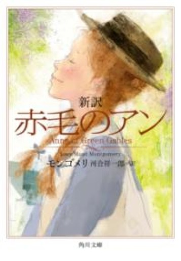 新訳 赤毛のアン（角川文庫） - 星文舎書房 左岸部