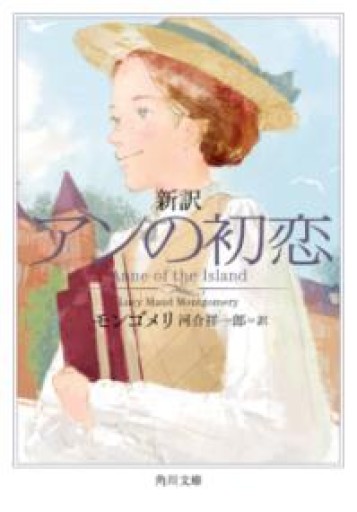 新訳 アンの初恋（角川文庫） - あみほん屋