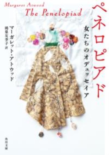 ペネロピアド 女たちのオデュッセイア（角川文庫） - tsundoku