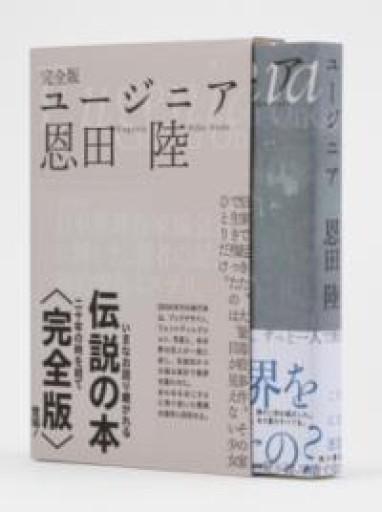 完全版 ユージニア - 夕方書房