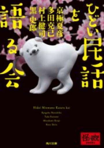 ひどい民話を語る会（角川文庫） - いちりん文庫
