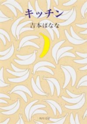 キッチン（角川文庫） - このは舎