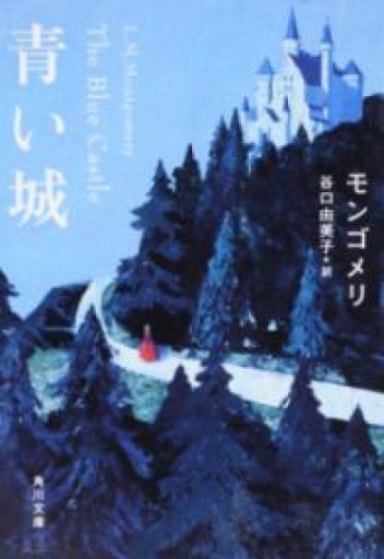 青い城（角川文庫） - 書肆ao