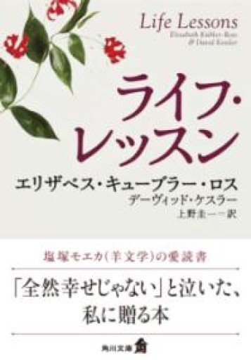 ライフ・レッスン（角川文庫） - ここみち書店