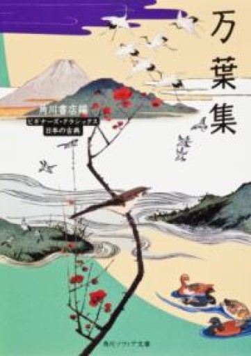 万葉集 ビギナーズ・クラシックス 日本の古典（角川ソフィア文庫 92 ビギナーズ・クラシックス） - ラビブ(SOLIDA)