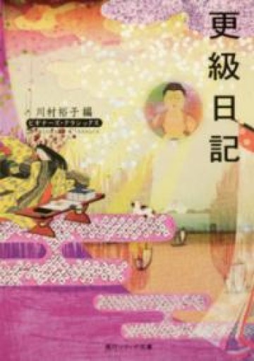 更級日記 ビギナーズ・クラシックス 日本の古典（角川ソフィア文庫 86 ビギナーズ・クラシックス） - 平安棚