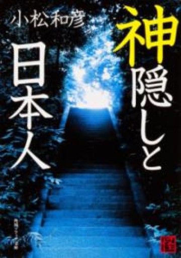 神隠しと日本人（角川ソフィア文庫） - 晋さんのこひつじ文庫