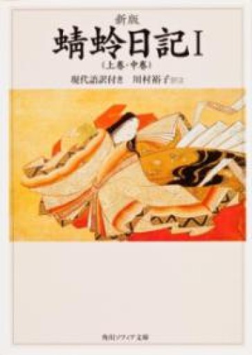 新版 蜻蛉日記I（上巻・中巻）現代語訳付き（角川ソフィア文庫 44） - 平安棚
