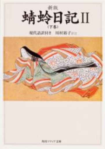新版 蜻蛉日記II（下巻）現代語訳付き（角川ソフィア文庫） - 平安棚