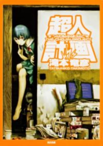 超人計画（角川文庫） - 書肆夕星