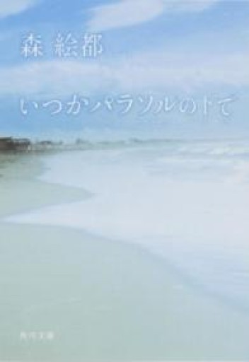 いつかパラソルの下で（角川文庫） - 佐渡ほりっく