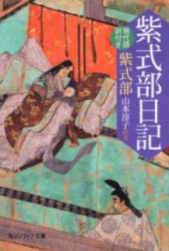 紫式部日記 現代語訳付き（角川ソフィア文庫 A 205-1） - 杏子書房