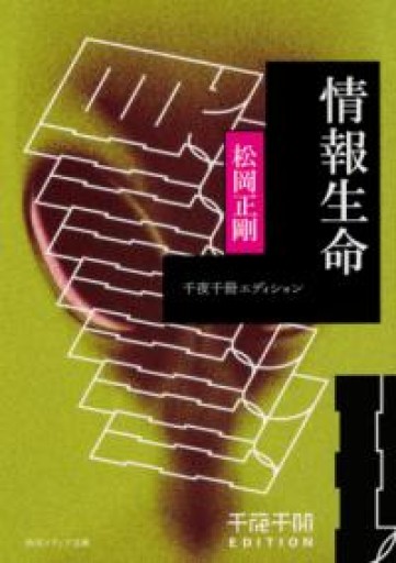 千夜千冊エディション 情報生命 - 未来リテラシー書店