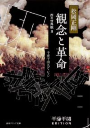 千夜千冊エディション 観念と革命 西の世界観II（角川ソフィア文庫） - 高山 宏の本棚