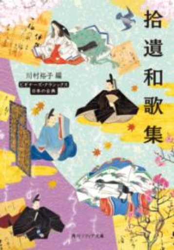 拾遺和歌集 ビギナーズ・クラシックス 日本の古典（角川ソフィア文庫） - 教育研究会Festina Lente bis店