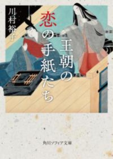 王朝の恋の手紙たち（角川ソフィア文庫） - 教育研究会Festina Lente bis店