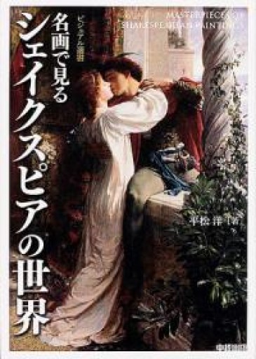 名画で見る シェイクスピアの世界 - 小さな書店 Noël