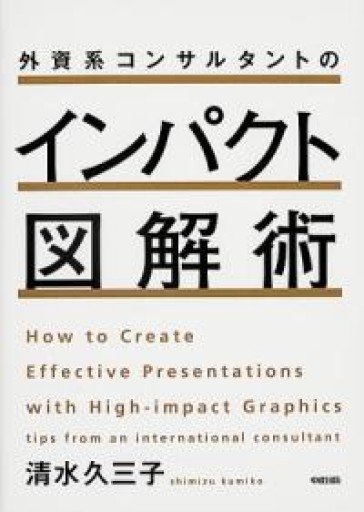 外資系コンサルタントのインパクト図解術 - 「自学」の書架