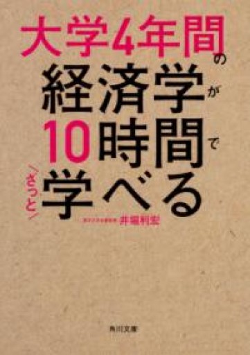 大学4年間の経済学が10時間でざっと学べる（角川文庫） - ラビブ(SOLIDA)