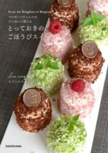 ベルギーパティシエがていねいに教える とっておきのごほうびスイーツ - Librairie Grand Place