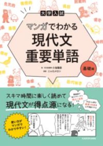 大学入試 マンガでわかる 現代文重要単語[基礎編] - 教育研究会Festina Lente bis店