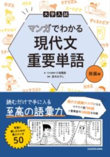 大学入試 マンガでわかる 現代文重要単語[発展編] - 教育研究会Festina Lente bis店