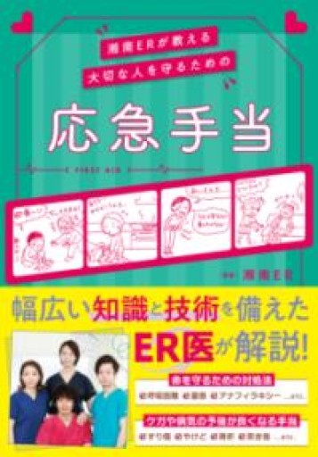 湘南ERが教える 大切な人を守るための応急手当 - からだとこころと暮らす棚