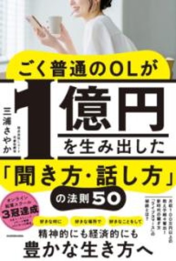 ごく普通のOLが1億円を生み出した「聞き方・話し方」の法則50 - COOKBOOK LAB.