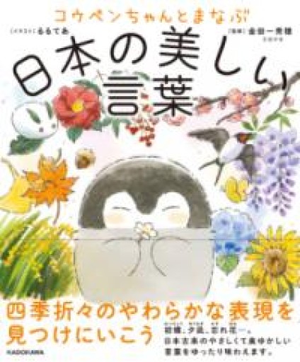 コウペンちゃんとまなぶ日本の美しい言葉 - バーナビー