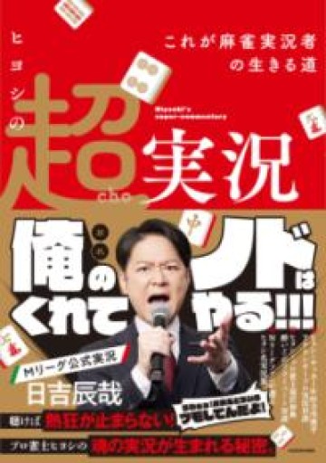 ヒヨシの超実況 これが麻雀実況者の生きる道（Mahjong Books） - ポッドキャスト連動型書店 独立後のリアル