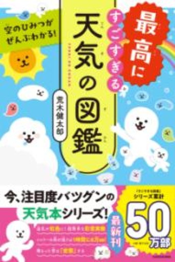 空のひみつがぜんぶわかる! 最高にすごすぎる天気の図鑑 - はみいろ書房