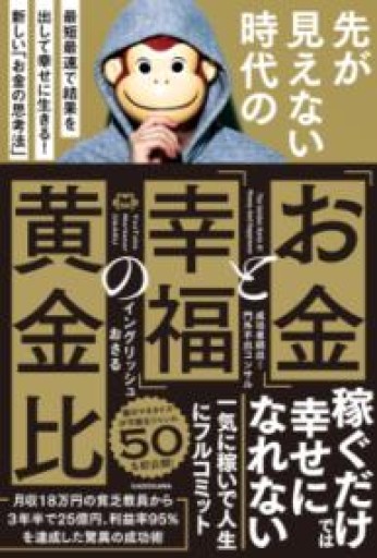 先が見えない時代の「お金」と「幸福」の黄金比 最短最速で結果を出して幸せに生きる! 新しい「お金の思考法」 - COOKBOOK LAB.