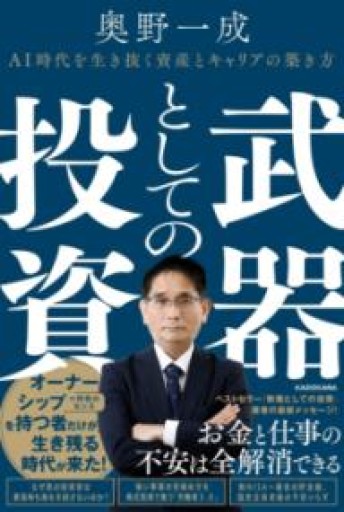 武器としての投資 AI時代を生き抜く資産とキャリアの築き方 - Reading As Investing