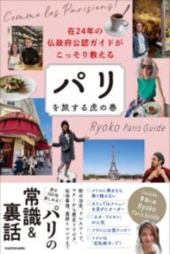 在24年の仏政府公認ガイドがこっそり教える パリを旅する虎の巻 - Librairie Grand Place