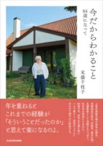 今だからわかること 84歳になって - CHEZ YASUDA