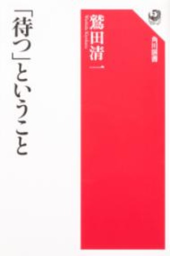 「待つ」ということ（角川選書 396） - ぺぞ書店