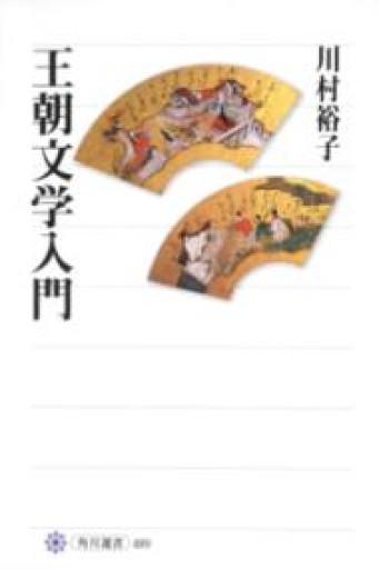 王朝文学入門（角川選書 489） - 平安棚