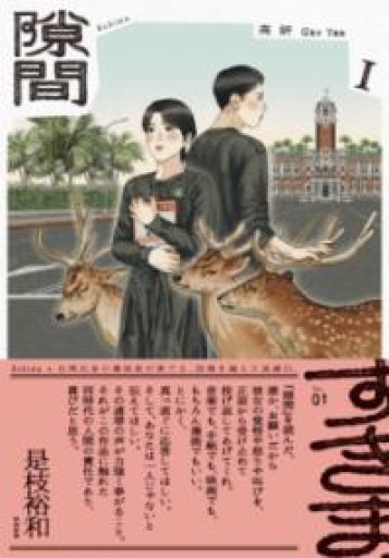 隙間 1（ビームコミックス） - 春天堂